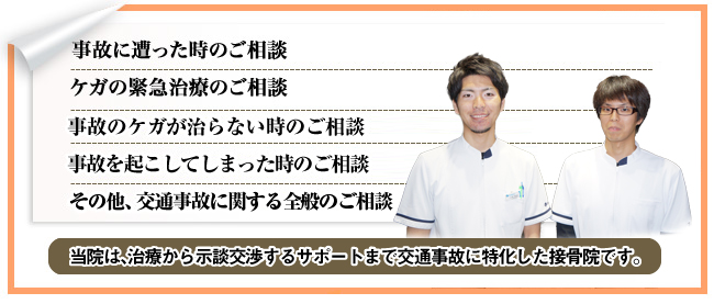 当院は、治療から示談交渉に対するサポートまで交通事故治療に特化した整骨院です。