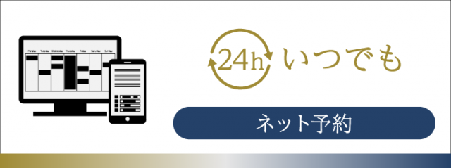 24時間ネット予約